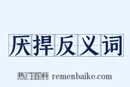 厌捍反义词是什么意思的图片